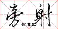 骆恒光旁射行书怎么写
