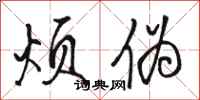 骆恒光烦伪行书怎么写