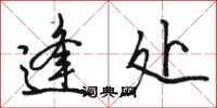 骆恒光逢处行书怎么写