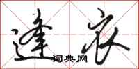 骆恒光逢衣行书怎么写