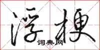 骆恒光浮梗行书怎么写