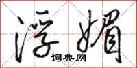 骆恒光浮媚行书怎么写