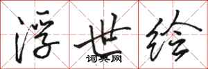 骆恒光浮世绘行书怎么写