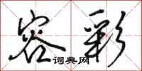 骆恒光容彩行书怎么写