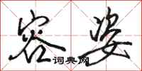 骆恒光容姿行书怎么写