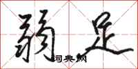 骆恒光弱足行书怎么写