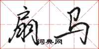 骆恒光扇马行书怎么写