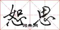骆恒光恕思行书怎么写