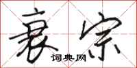 骆恒光衰宗行书怎么写