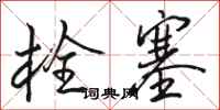 骆恒光栓塞行书怎么写