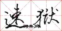 骆恒光速狱行书怎么写