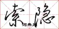 骆恒光索隐行书怎么写