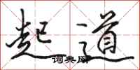 骆恒光起道行书怎么写