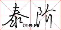 骆恒光泰阶行书怎么写