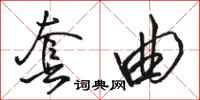 骆恒光套曲行书怎么写