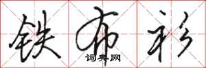 骆恒光铁布衫行书怎么写