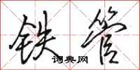 骆恒光铁管行书怎么写