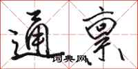 骆恒光通禀行书怎么写