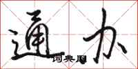骆恒光通办行书怎么写