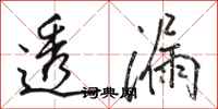 骆恒光透漏行书怎么写