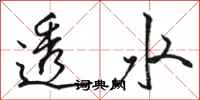 骆恒光透水行书怎么写