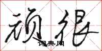 骆恒光顽很行书怎么写