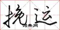 骆恒光挽运行书怎么写