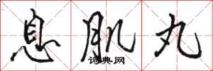 骆恒光息肌丸行书怎么写