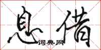骆恒光息借行书怎么写