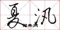 骆恒光夏汛行书怎么写
