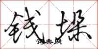 骆恒光钱垛行书怎么写