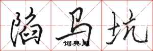 骆恒光陷马坑行书怎么写