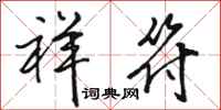 骆恒光祥符行书怎么写