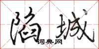 骆恒光陷城行书怎么写