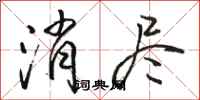骆恒光消尽行书怎么写