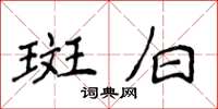 侯登峰斑白楷书怎么写