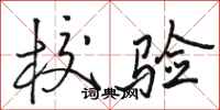 骆恒光校验行书怎么写