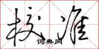 骆恒光校准行书怎么写