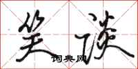 骆恒光笑谈行书怎么写