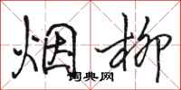骆恒光烟柳行书怎么写