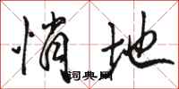 骆恒光悄地行书怎么写