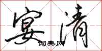骆恒光宴清行书怎么写