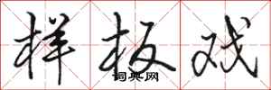 骆恒光样板戏行书怎么写