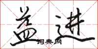 骆恒光益进行书怎么写