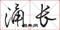 骆恒光涌长行书怎么写