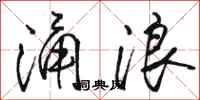 骆恒光涌浪行书怎么写