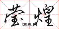 骆恒光莹煌行书怎么写