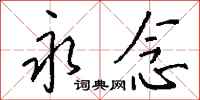 钱沛云永念行书怎么写