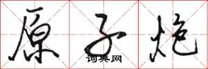骆恒光原子炮行书怎么写