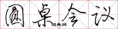 骆恒光圆桌会议行书怎么写